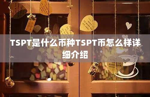 TSPT是什么币种TSPT币怎么样详细介绍