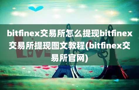 bitfinex交易所怎么提现bitfinex交易所提现图文教程(bitfinex交易所官网)