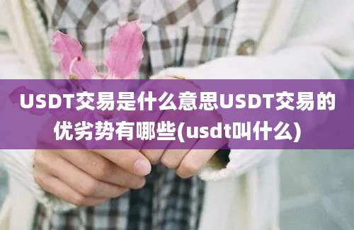 USDT交易是什么意思USDT交易的优劣势有哪些(usdt叫什么)