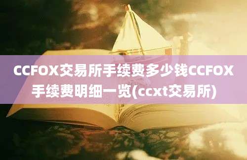 CCFOX交易所手续费多少钱CCFOX手续费明细一览(ccxt交易所)