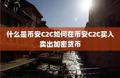 什么是币安C2C如何在币安C2C买入卖出加密货币