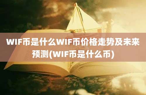 WIF币是什么WIF币价格走势及未来预测(WIF币是什么币)