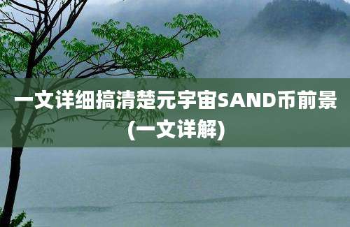 一文详细搞清楚元宇宙SAND币前景(一文详解)