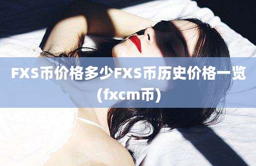 FXS币价格多少FXS币历史价格一览(fxcm币)