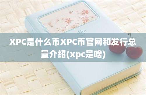 XPC是什么币XPC币官网和发行总量介绍(xpc是啥)