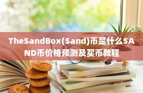 TheSandBox(Sand)币是什么SAND币价格预测及买币教程