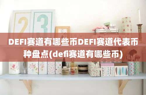 DEFI赛道有哪些币DEFI赛道代表币种盘点(defi赛道有哪些币)