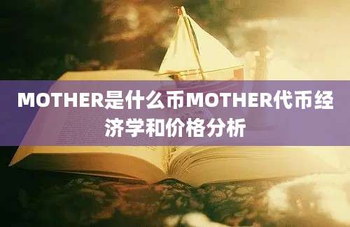 MOTHER是什么币MOTHER代币经济学和价格分析