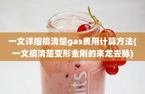 一文详细搞清楚gas费用计算方法(一文搞清楚变形金刚的来龙去脉)