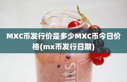 MXC币发行价是多少MXC币今日价格(mx币发行日期)