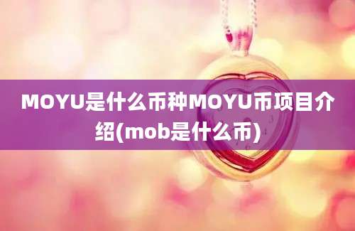 MOYU是什么币种MOYU币项目介绍(mob是什么币)