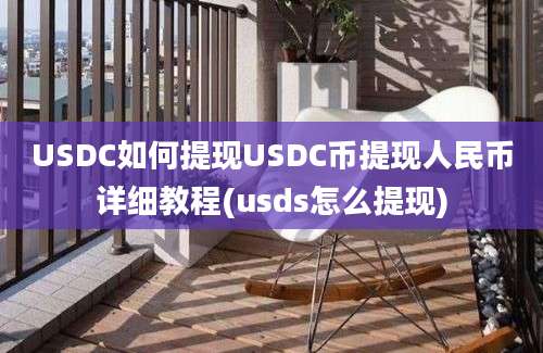 USDC如何提现USDC币提现人民币详细教程(usds怎么提现)