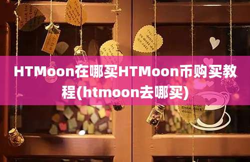 HTMoon在哪买HTMoon币购买教程(htmoon去哪买)