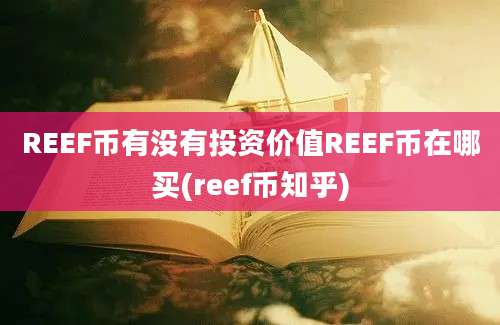 REEF币有没有投资价值REEF币在哪买(reef币知乎)