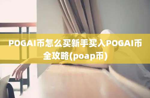 POGAI币怎么买新手买入POGAI币全攻略(poap币)