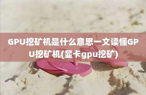 GPU挖矿机是什么意思一文读懂GPU挖矿机(显卡gpu挖矿)