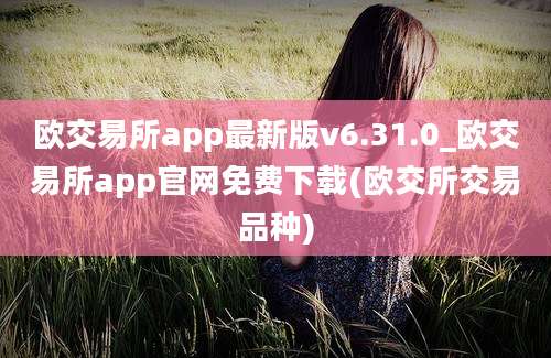 欧交易所app最新版v6.31.0_欧交易所app官网免费下载(欧交所交易品种)