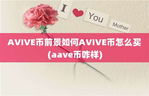 AVIVE币前景如何AVIVE币怎么买(aave币咋样)