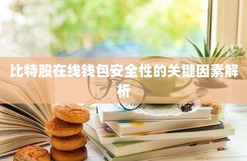 比特股在线钱包安全性的关键因素解析