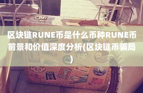 区块链RUNE币是什么币种RUNE币前景和价值深度分析(区块链币骗局)