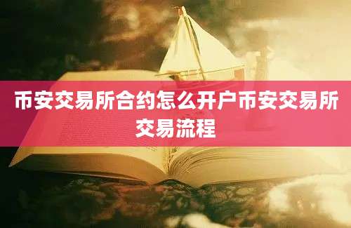 币安交易所合约怎么开户币安交易所交易流程