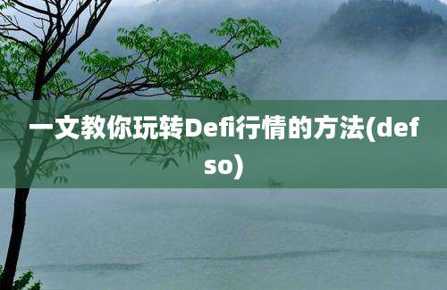 一文教你玩转Defi行情的方法(defso)