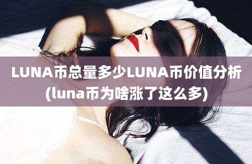 LUNA币总量多少LUNA币价值分析(luna币为啥涨了这么多)