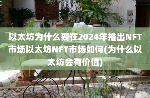 以太坊为什么要在2024年推出NFT市场以太坊NFT市场如何(为什么以太坊会有价值)