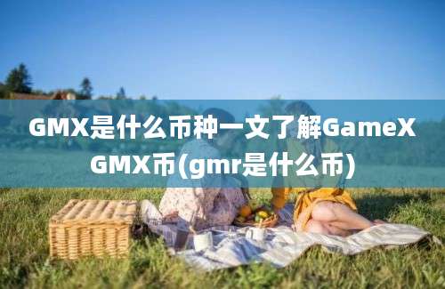 GMX是什么币种一文了解GameXGMX币(gmr是什么币)