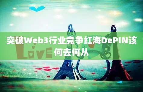 突破Web3行业竞争红海DePIN该何去何从