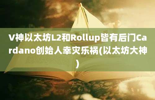 V神以太坊L2和Rollup皆有后门Cardano创始人幸灾乐祸(以太坊大神)