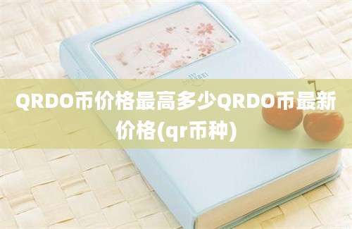 QRDO币价格最高多少QRDO币最新价格(qr币种)