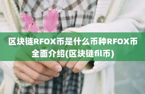 区块链RFOX币是什么币种RFOX币全面介绍(区块链fil币)