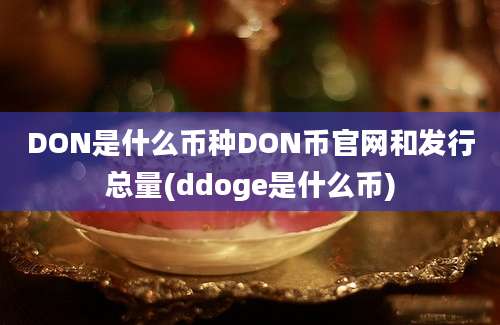 DON是什么币种DON币官网和发行总量(ddoge是什么币)