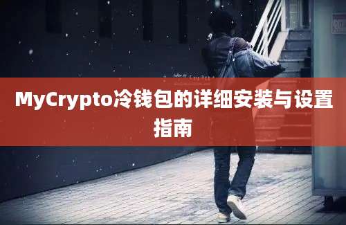 MyCrypto冷钱包的详细安装与设置指南