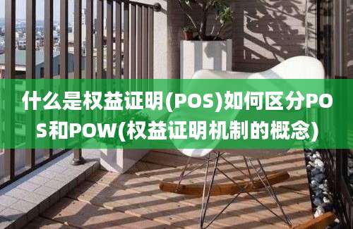 什么是权益证明(POS)如何区分POS和POW(权益证明机制的概念)