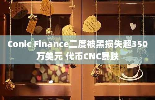 Conic Finance二度被黑损失超350万美元 代币CNC暴跌