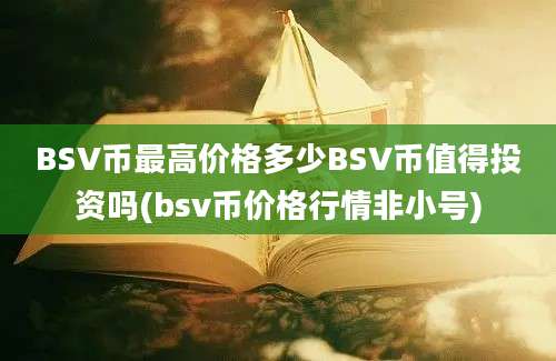 BSV币最高价格多少BSV币值得投资吗(bsv币价格行情非小号)