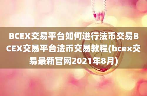 BCEX交易平台如何进行法币交易BCEX交易平台法币交易教程(bcex交易最新官网2021年8月)