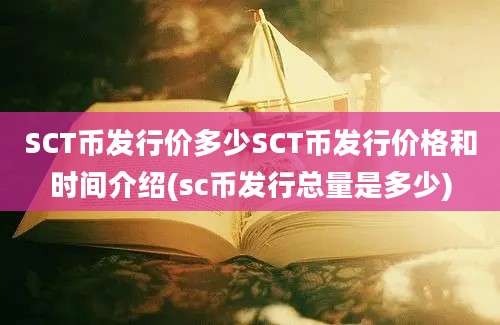 SCT币发行价多少SCT币发行价格和时间介绍(sc币发行总量是多少)