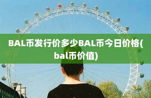 BAL币发行价多少BAL币今日价格(bal币价值)