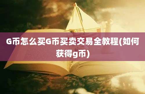 G币怎么买G币买卖交易全教程(如何获得g币)