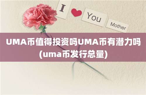 UMA币值得投资吗UMA币有潜力吗(uma币发行总量)