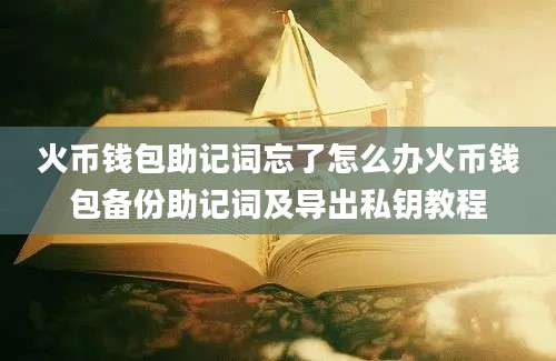 火币钱包助记词忘了怎么办火币钱包备份助记词及导出私钥教程