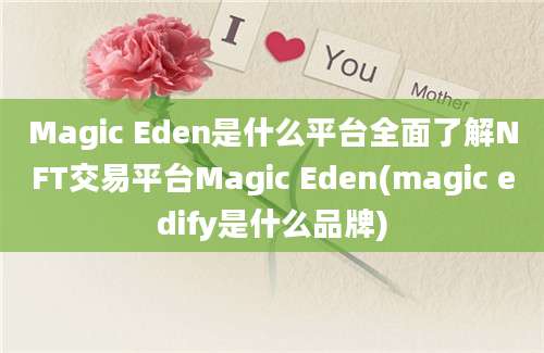 Magic Eden是什么平台全面了解NFT交易平台Magic Eden(magic edify是什么品牌)