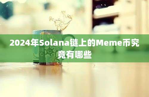 2024年Solana链上的Meme币究竟有哪些