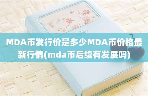 MDA币发行价是多少MDA币价格最新行情(mda币后续有发展吗)