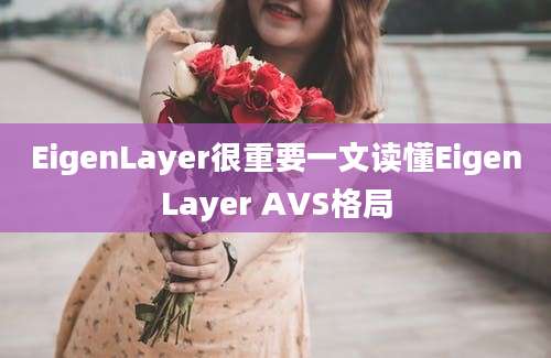 EigenLayer很重要一文读懂EigenLayer AVS格局