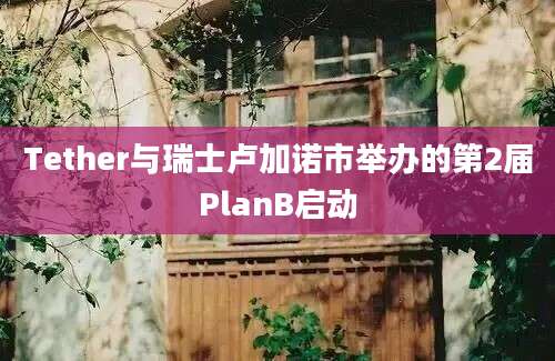 Tether与瑞士卢加诺市举办的第2届PlanB启动