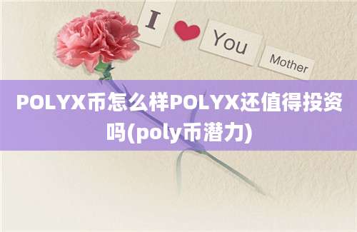 POLYX币怎么样POLYX还值得投资吗(poly币潜力)